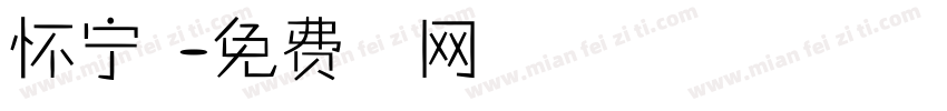 怀宁路字体转换