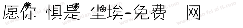 愿你不惧是非尘埃字体转换