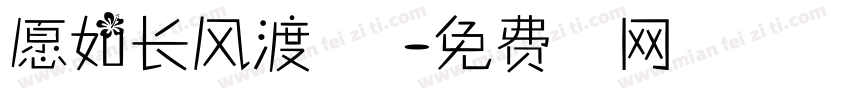 愿如长风渡君万里字体转换