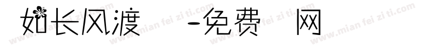 我如长风渡君万里字体转换