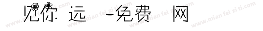 我想见你不远万里字体转换