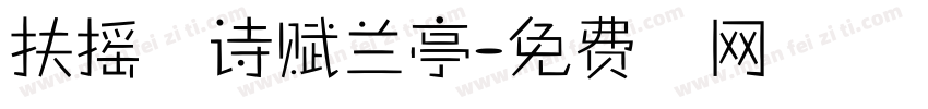 扶摇万里诗赋兰亭字体转换