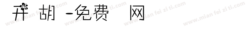 新开路胡同字体转换