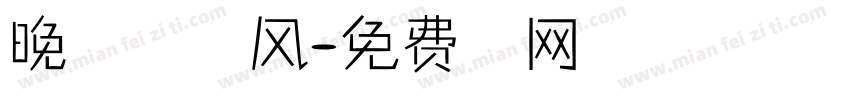 晚歌自制夏天的风字体转换