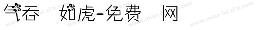 气吞万里如虎字体转换