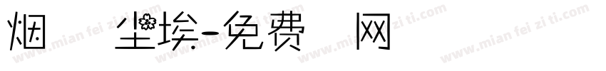 烟火里的尘埃字体转换