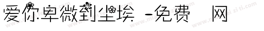 爱你卑微到尘埃里字体转换 爱你卑微到尘埃里字体转换