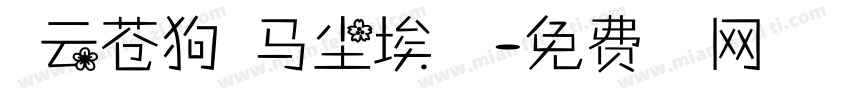 白云苍狗野马尘埃字体字体转换