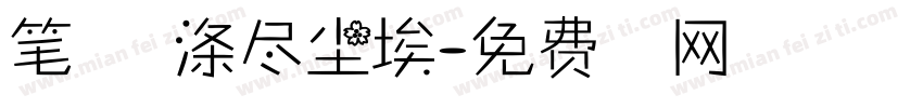 笔走古今涤尽尘埃字体转换 笔走古今涤尽尘埃字体转换