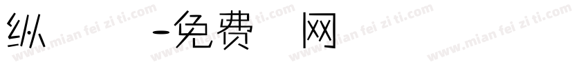 纵情山河万里字体转换