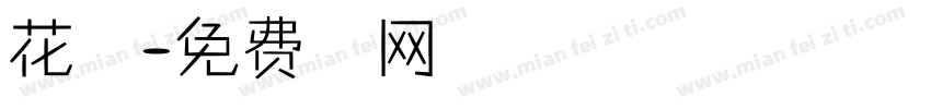 花灯路字体转换
