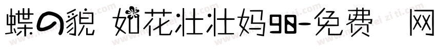 蝶の貌美如花壮壮妈90字体转换