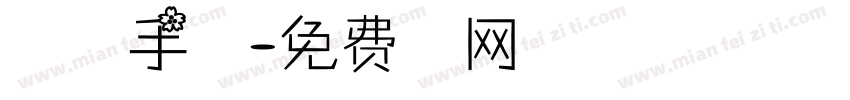 行万里路手写体字体转换 行万里路手写体字体转换