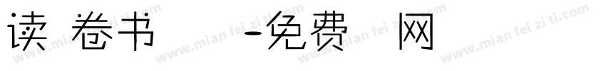 读万卷书行万里路字体转换