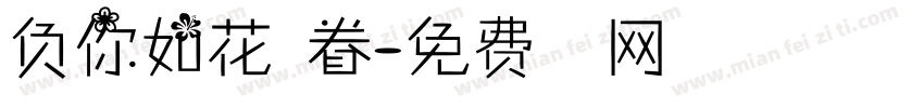 负你如花美眷字体转换