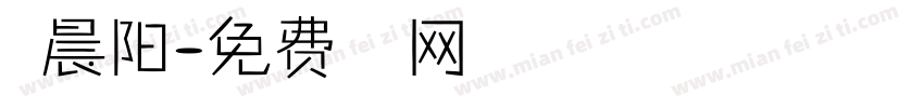 路晨阳字体转换