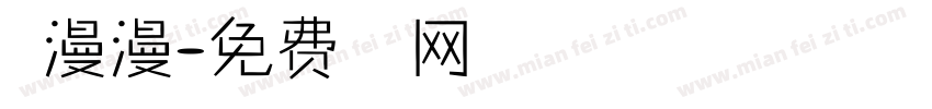 路漫漫字体转换