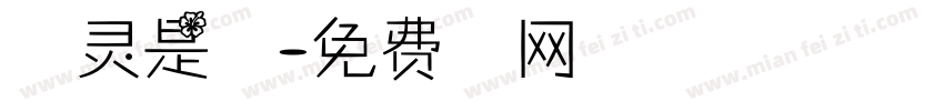 路金灵是野人字体转换