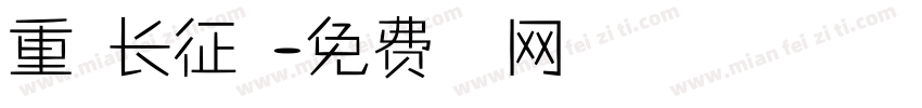 重走长征路字体转换