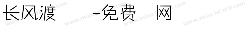 长风渡君行万里字体转换