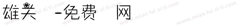 雄关万里字体转换