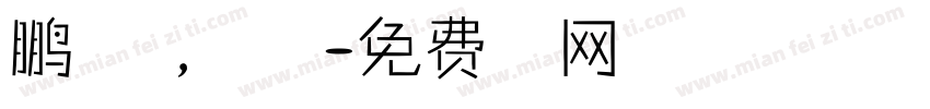鹏程万里，幸福安康字体转换