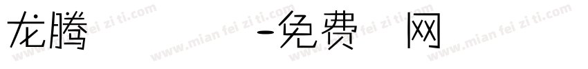 龙腾九州春色万里字体字体转换