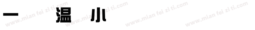 一家亲温帅小可爱字体转换