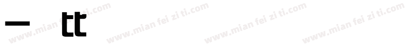 一家比较爱字体转换