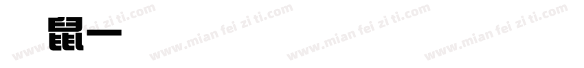 仓鼠一家亲字体转换