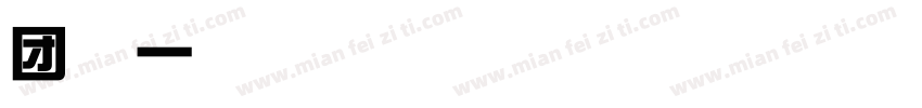 团结一家亲字体转换