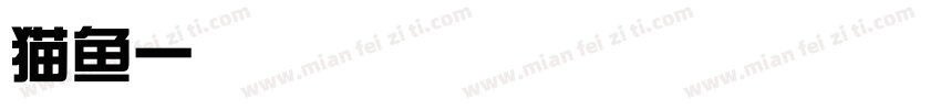 猫鱼一家亲字体转换