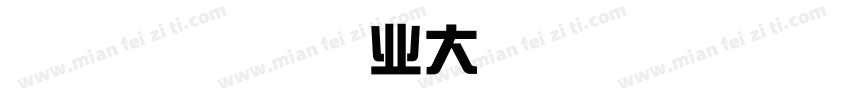 玛丽莲甜品开业大吉字体转换