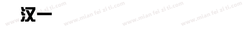 藏汉一家亲字体转换