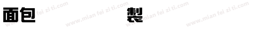 面包甜品蛋糕定製字体转换