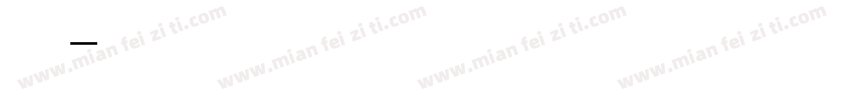 绳子字体转换