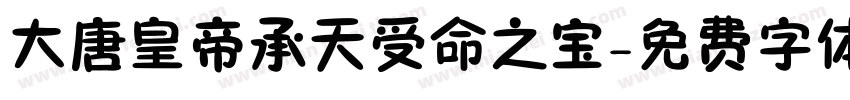 大唐皇帝承天受命之宝字体转换