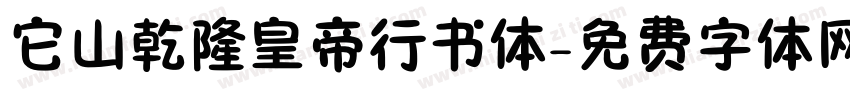 它山乾隆皇帝行书体字体转换