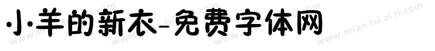 小羊的新衣字体转换