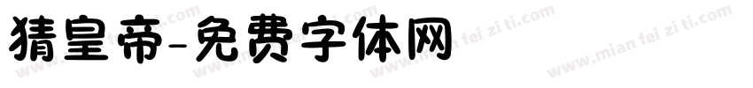 猜皇帝字体转换