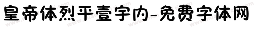 皇帝体烈平壹宇内字体转换