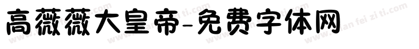 高薇薇大皇帝字体转换