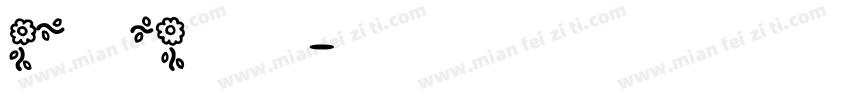 【晚歌】夏天的风字体转换