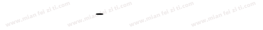 华康十年磨剑海报体字字体转换