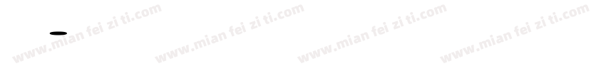 帅温字体转换