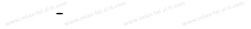 新十年新征程字体转换