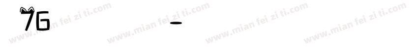 龙76用我一生换你十年字体转换