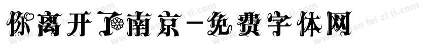 你离开了南京字体转换