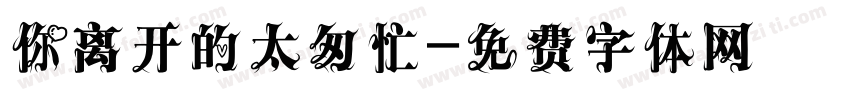 你离开的太匆忙字体转换
