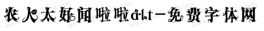 农人太好闻啦啦alt字体转换